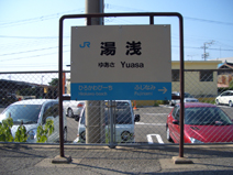 湯浅駅看板