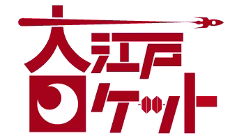 大江戸ロケット
