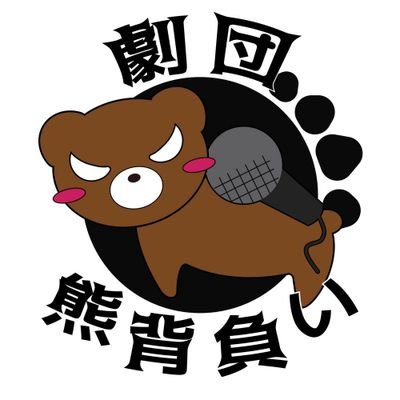 劇団熊背負い