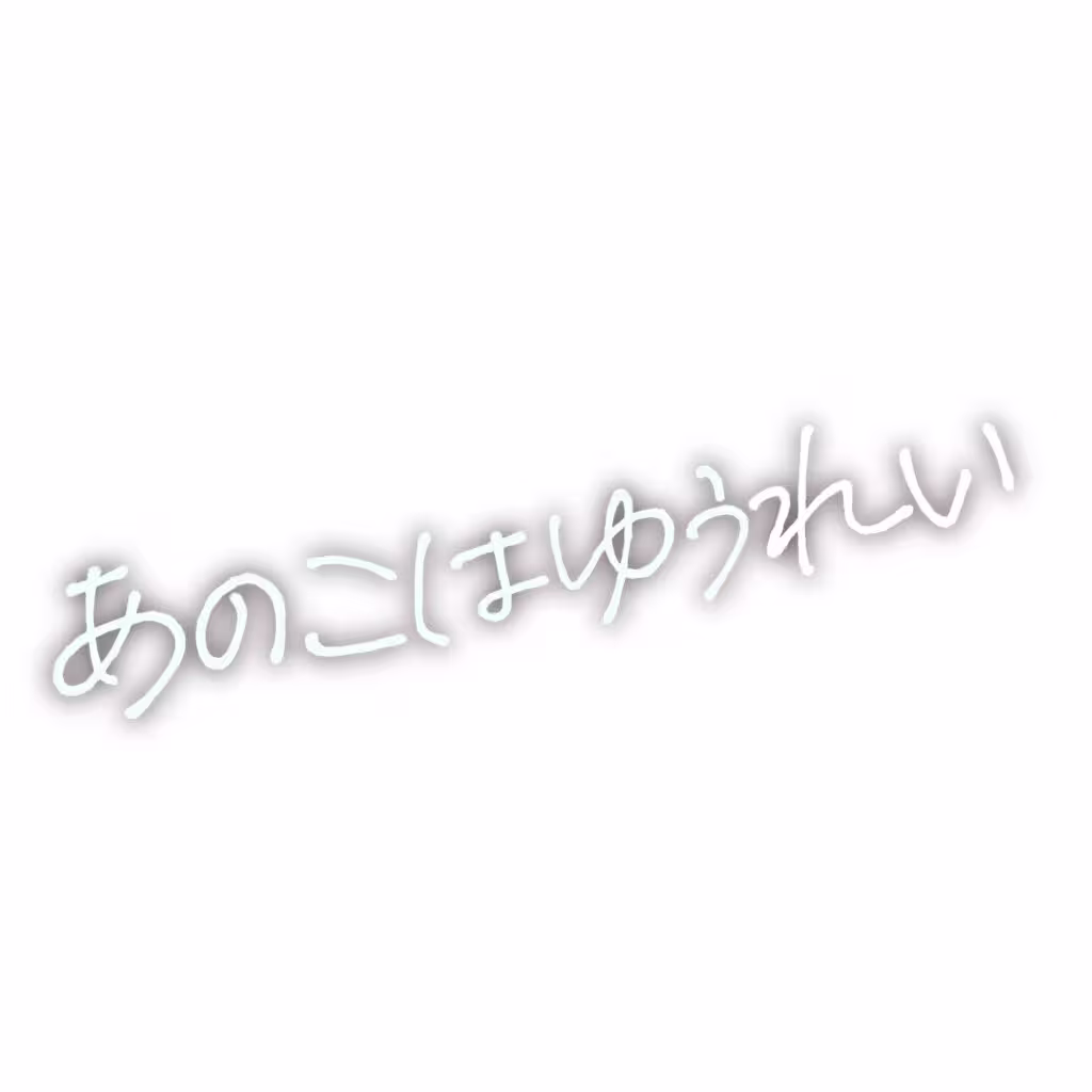 あのこはゆうれい