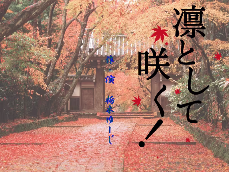 凛として咲く!