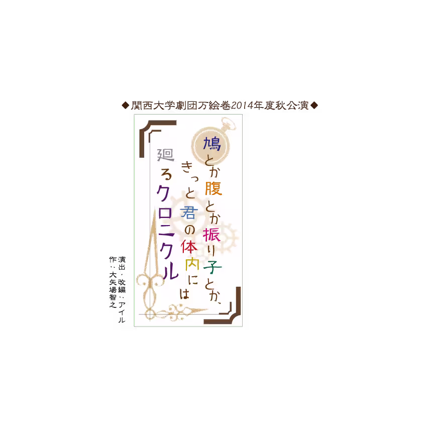 鳩とか腹とか振り子とか、きっと君の体内には廻るクロニクル フライヤー表