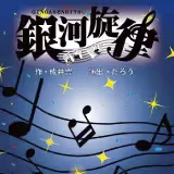 銀河旋律