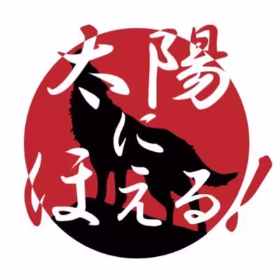 太陽にほえる!