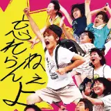 忘れらんねぇよ