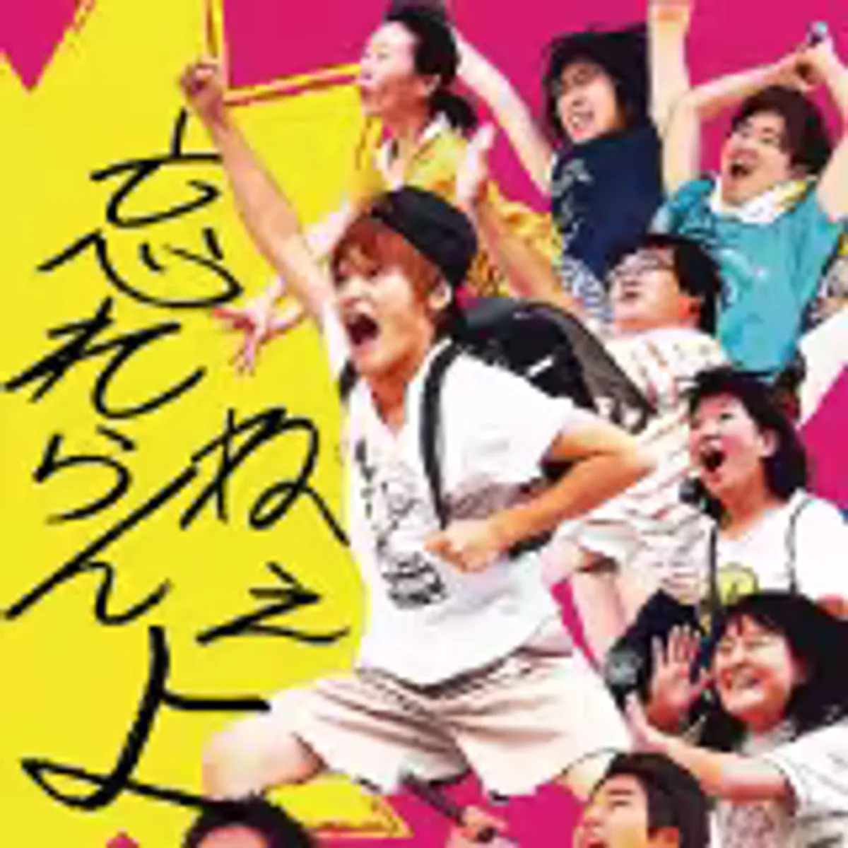 忘れらんねぇよ