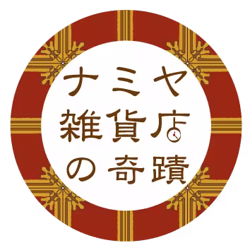 ナミヤ雑貨店の奇蹟