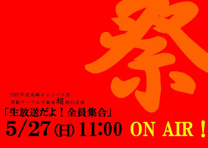 生放送だョ!全員集合