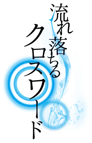 流れ落ちるクロスワード