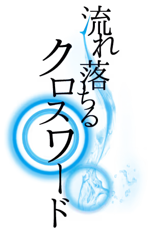 流れ落ちるクロスワード