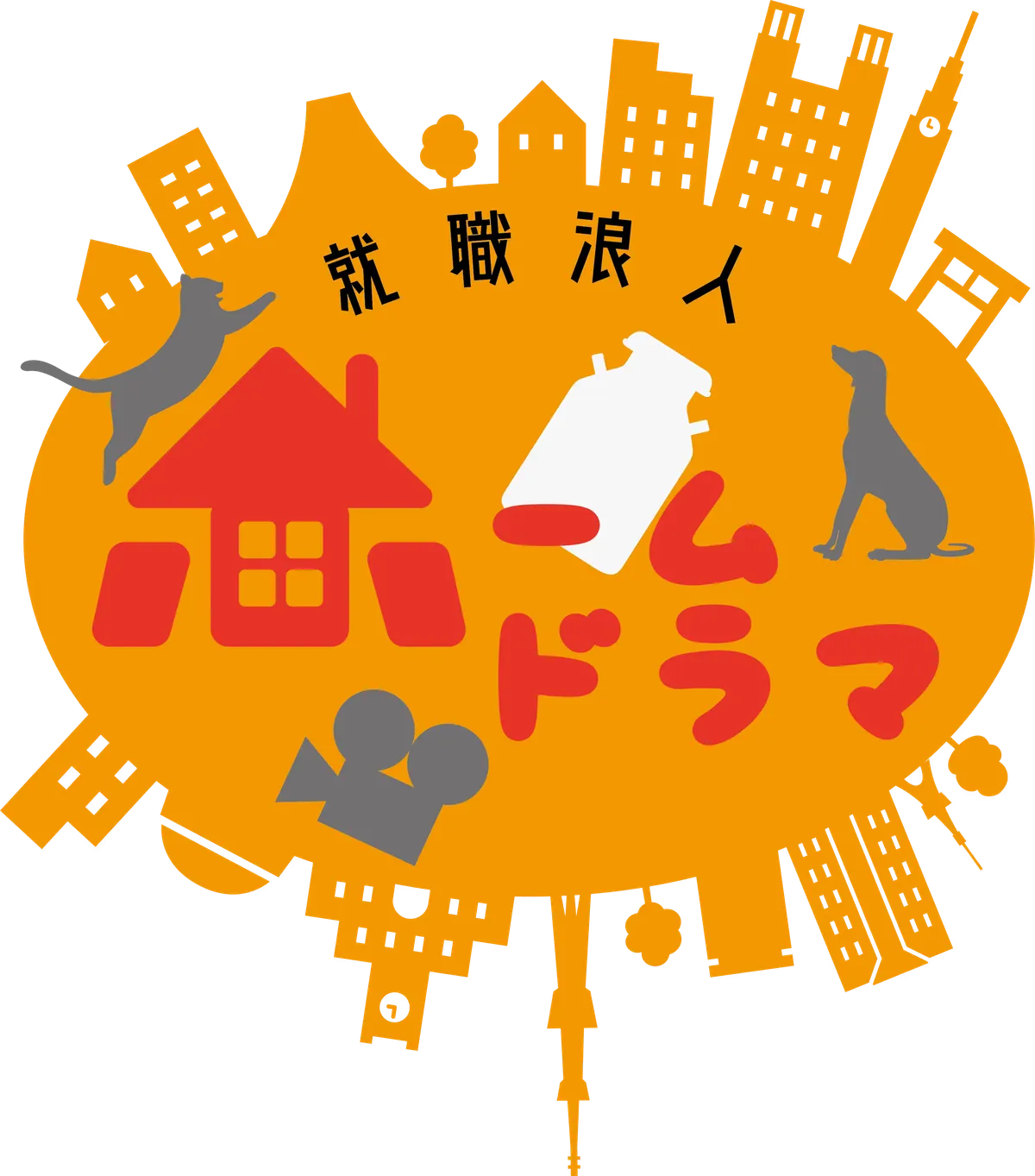 就職浪人ホームドラマ