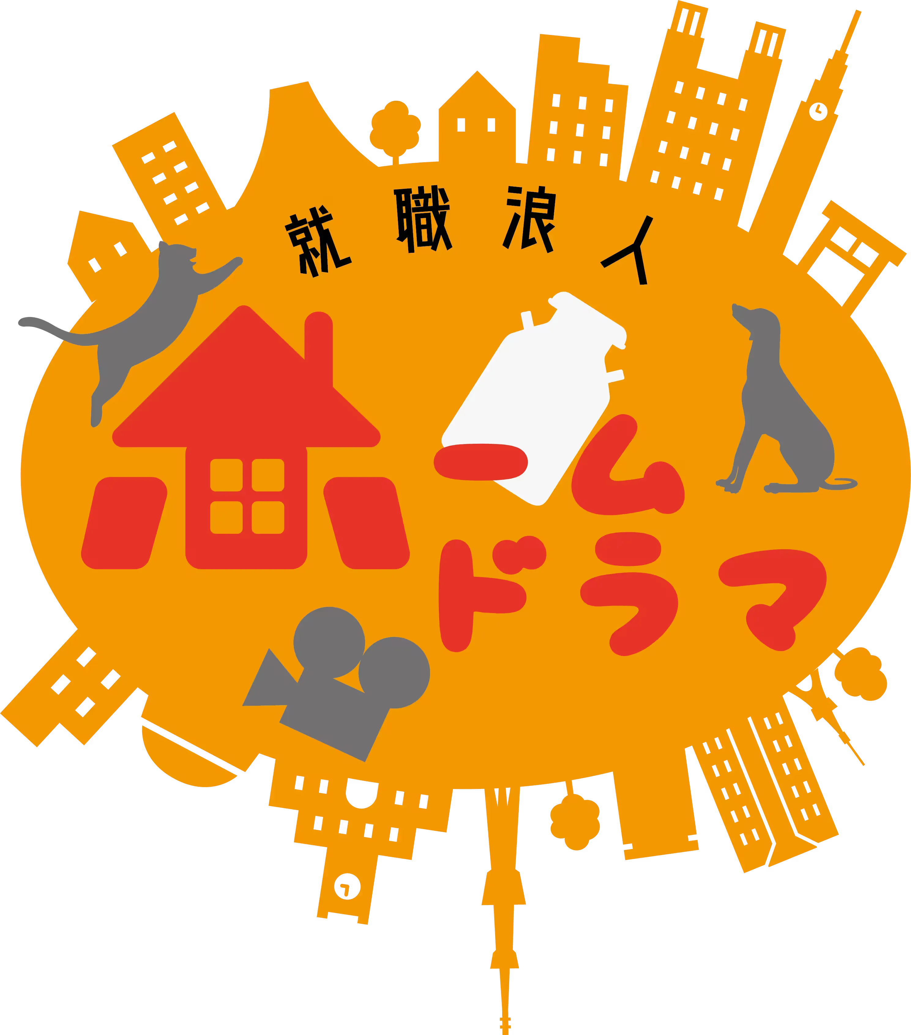 就職浪人ホームドラマ