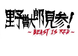 野獣郎見参!~BEAST IS RED~