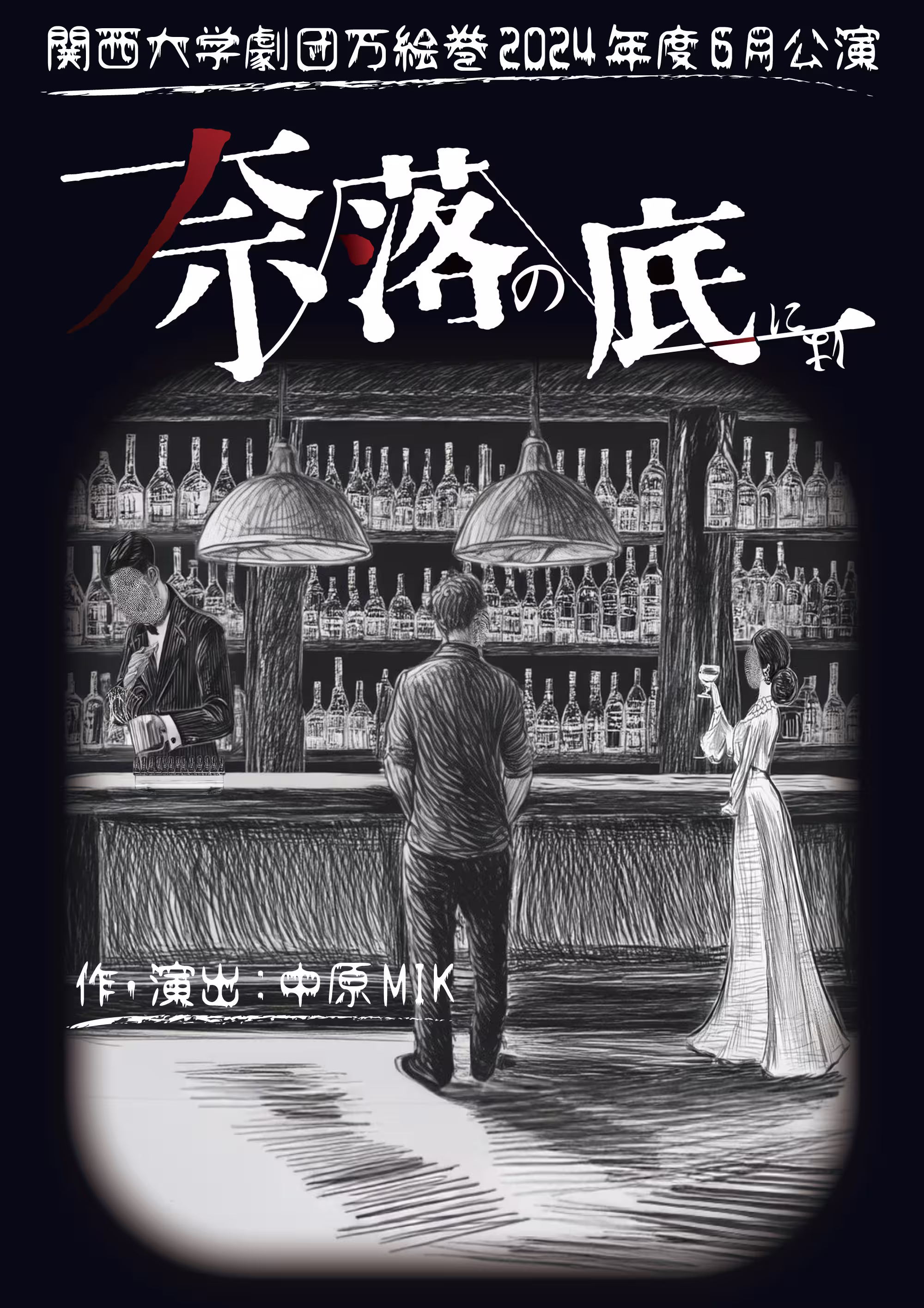 奈落の底には フライヤー表
