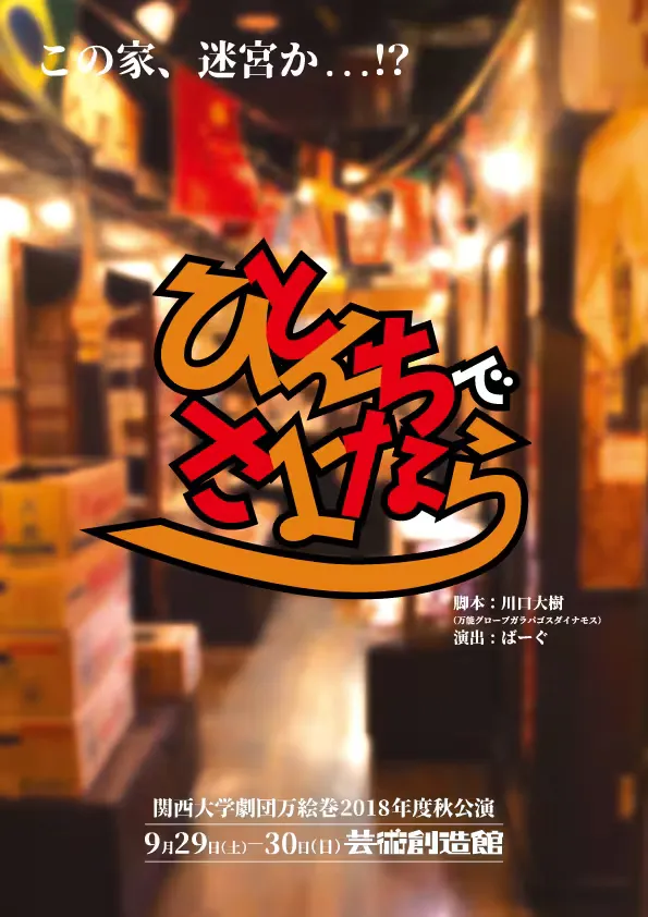 ひとんちでさよなら