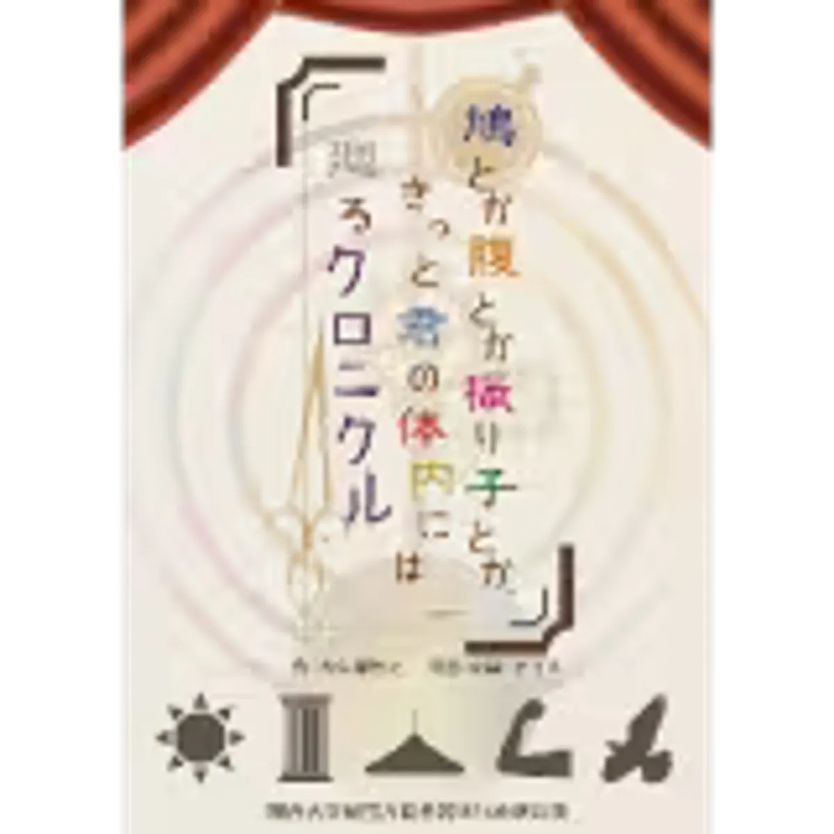 鳩とか腹とか振り子とか、きっと君の体内には廻るクロニクル