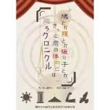 鳩とか腹とか振り子とか、きっと君の体内には廻るクロニクル