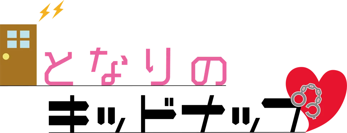 となりのキッドナップ