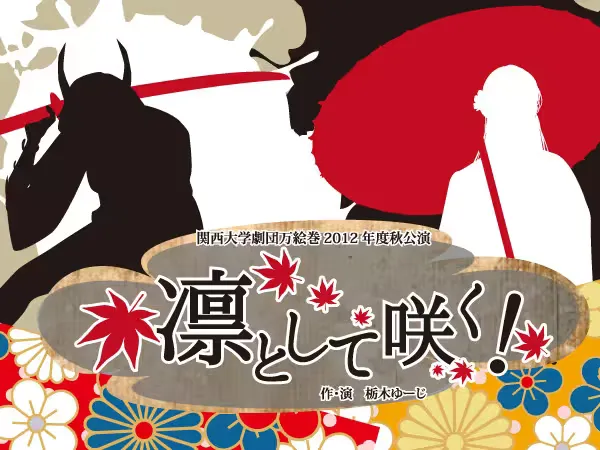凛として咲く!