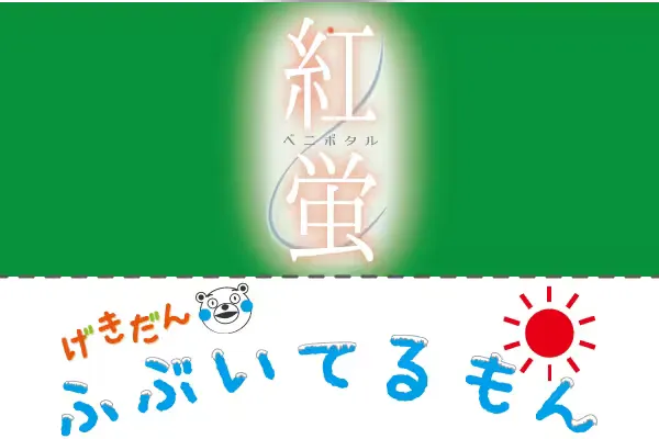 紅蛍