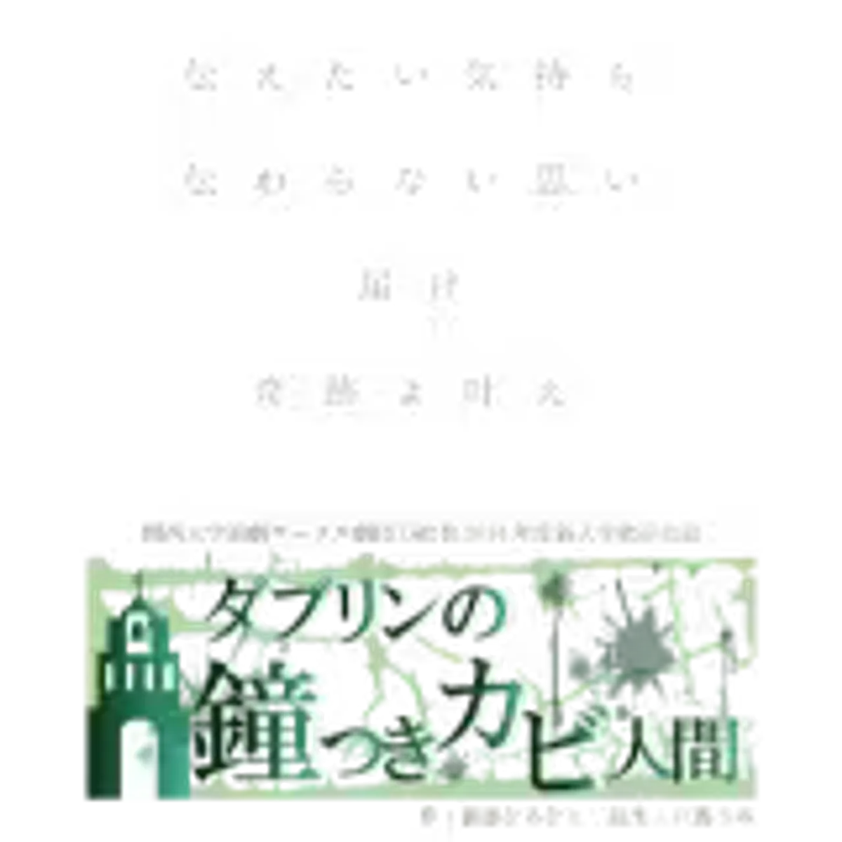 ダブリンの鐘つきカビ人間