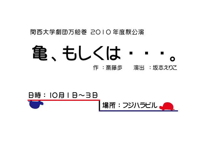 亀、もしくは・・・。