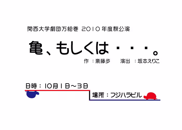亀、もしくは・・・。