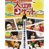 大江戸ロケット