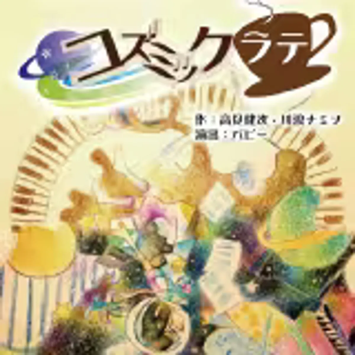 コズミックラテ