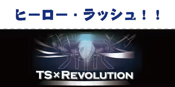ヒーロー・ラッシュ!!