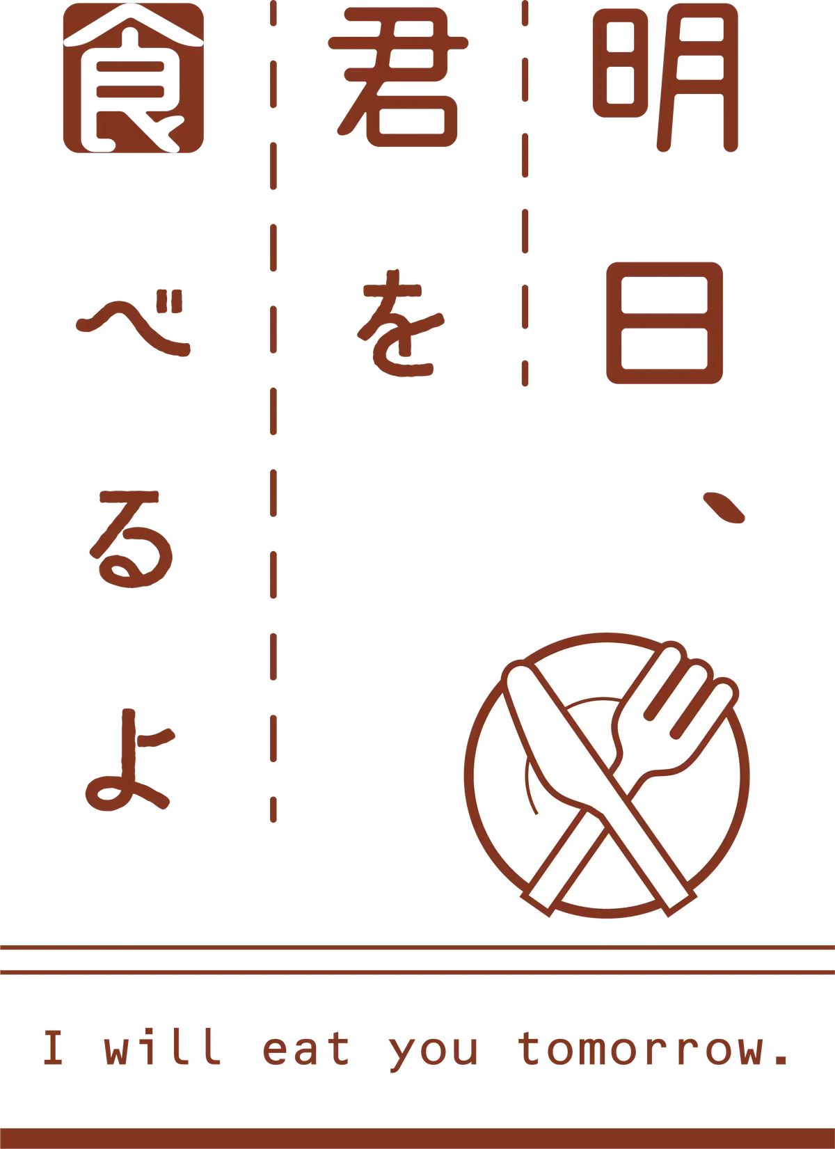 明日、君を食べるよ