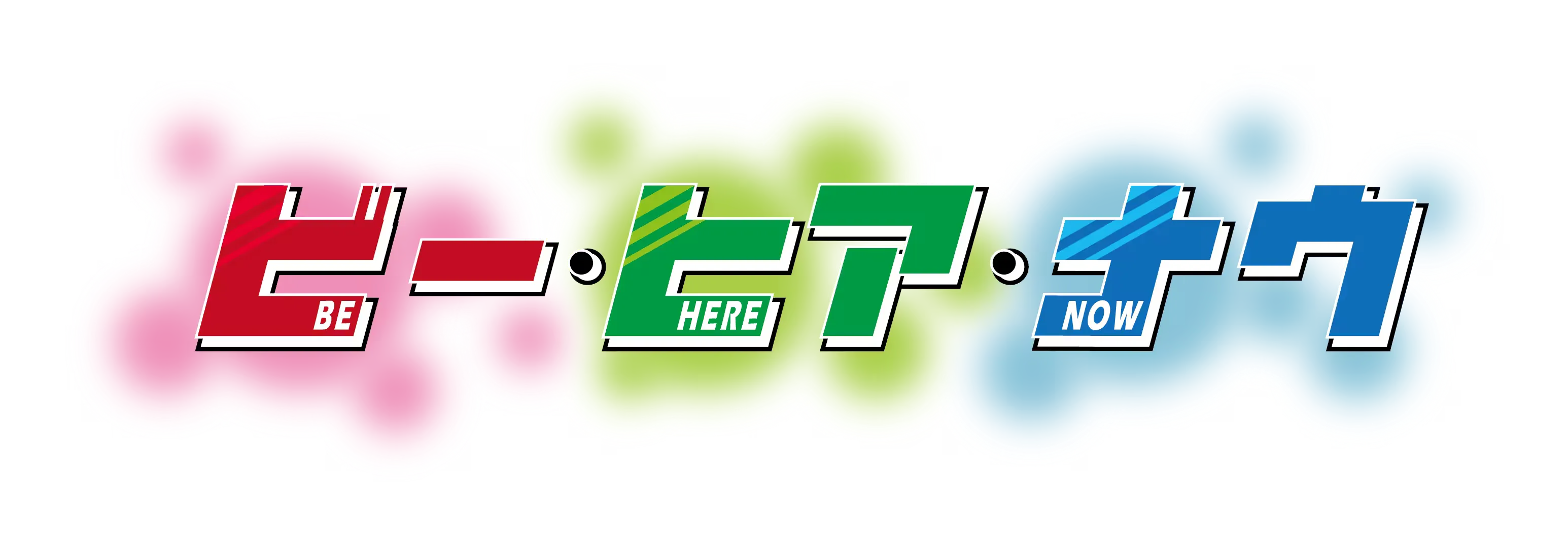 ビー・ヒア・ナウ