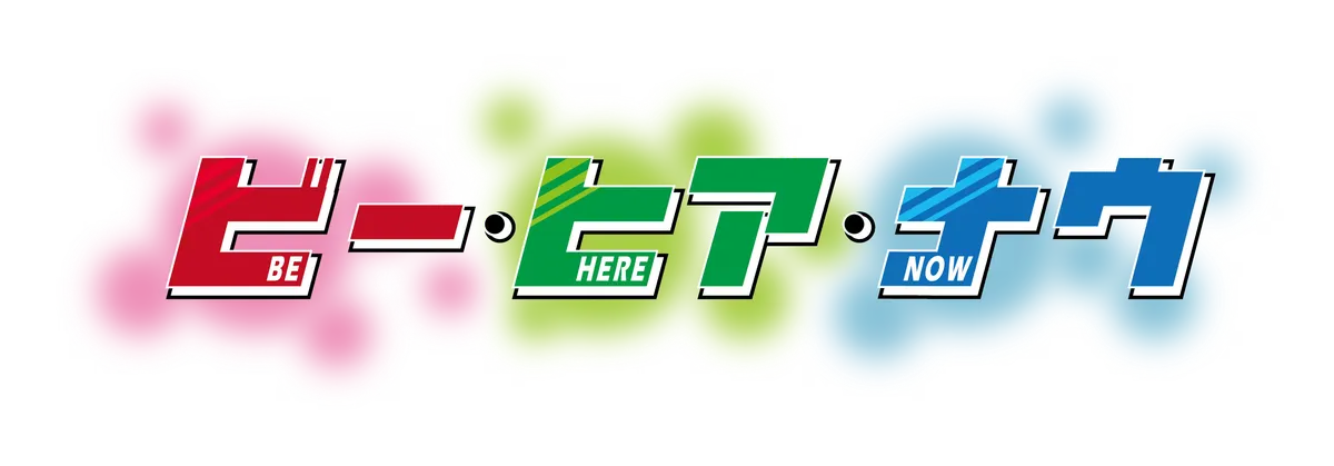 ビー・ヒア・ナウ