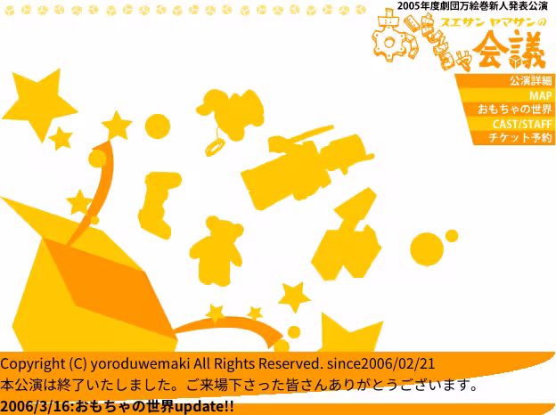スエサンヤマサンのおもちゃ会議
