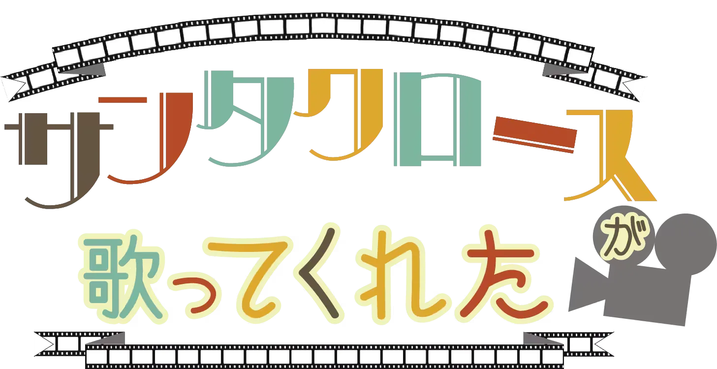 サンタクロースが歌ってくれた
