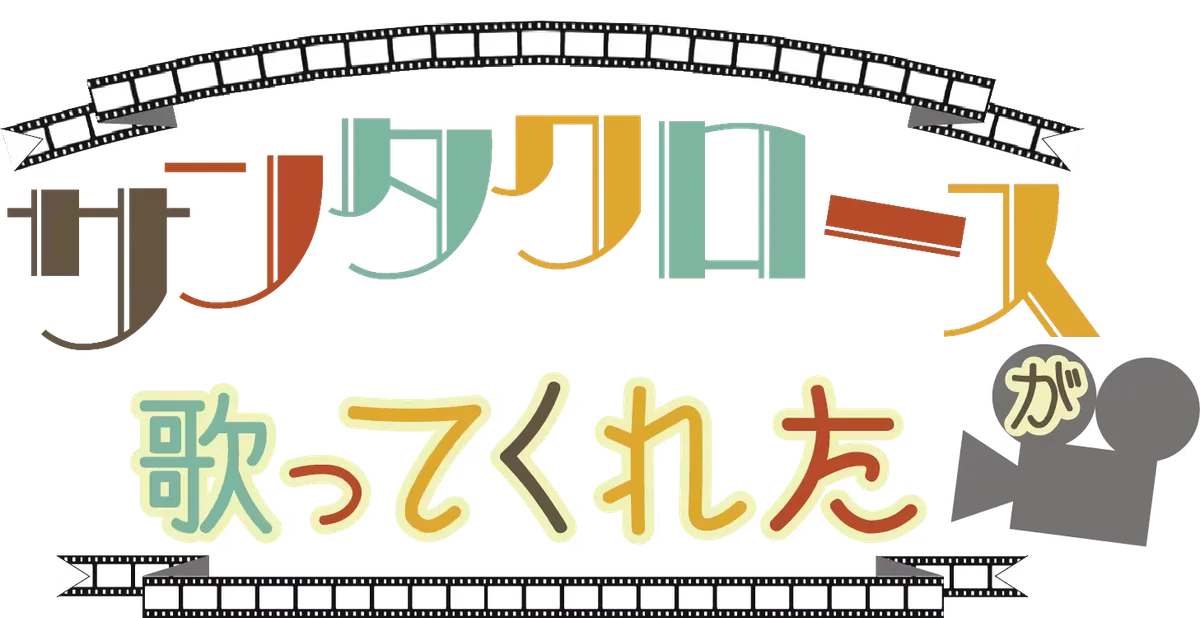 サンタクロースが歌ってくれた