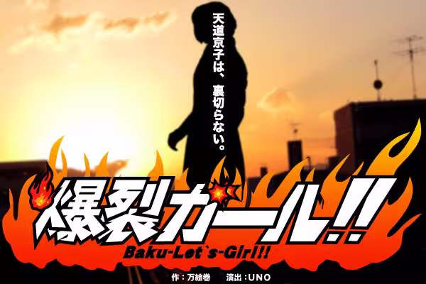 爆裂ガール!