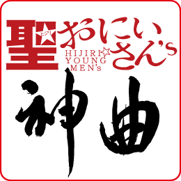 聖おにいさん's
