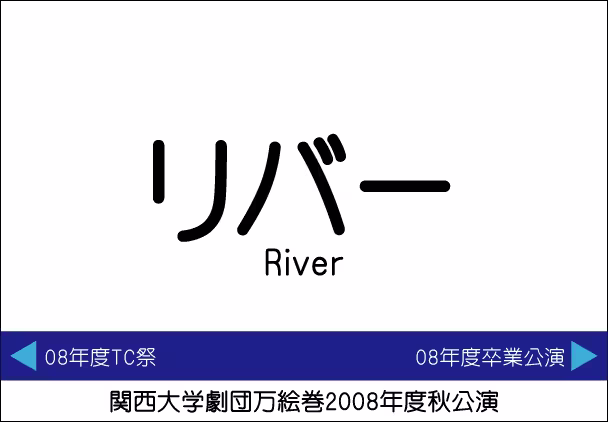 リバー フライヤー裏