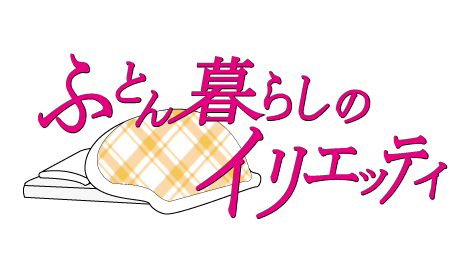 ふとん暮らしのイリエッティ
