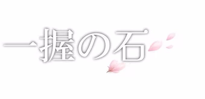 一握の石