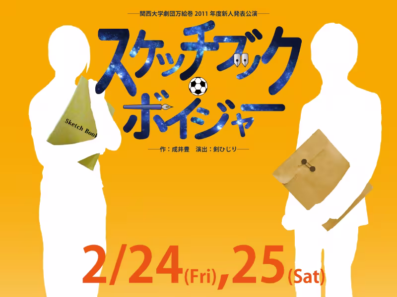 スケッチブック・ボイジャー フライヤー表