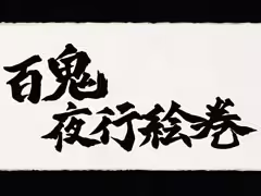 百鬼夜行絵巻