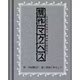 贋作マグベス