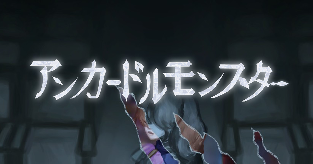 アンカードルモンスター