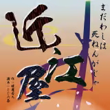 近江屋 フライヤー表