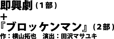 ブロッケンマン