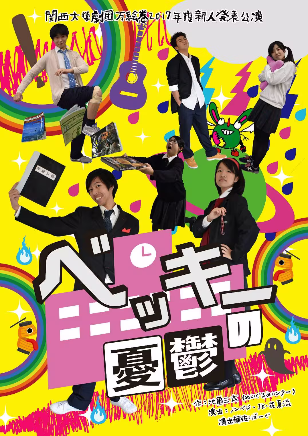 ベッキーの憂鬱 フライヤー表