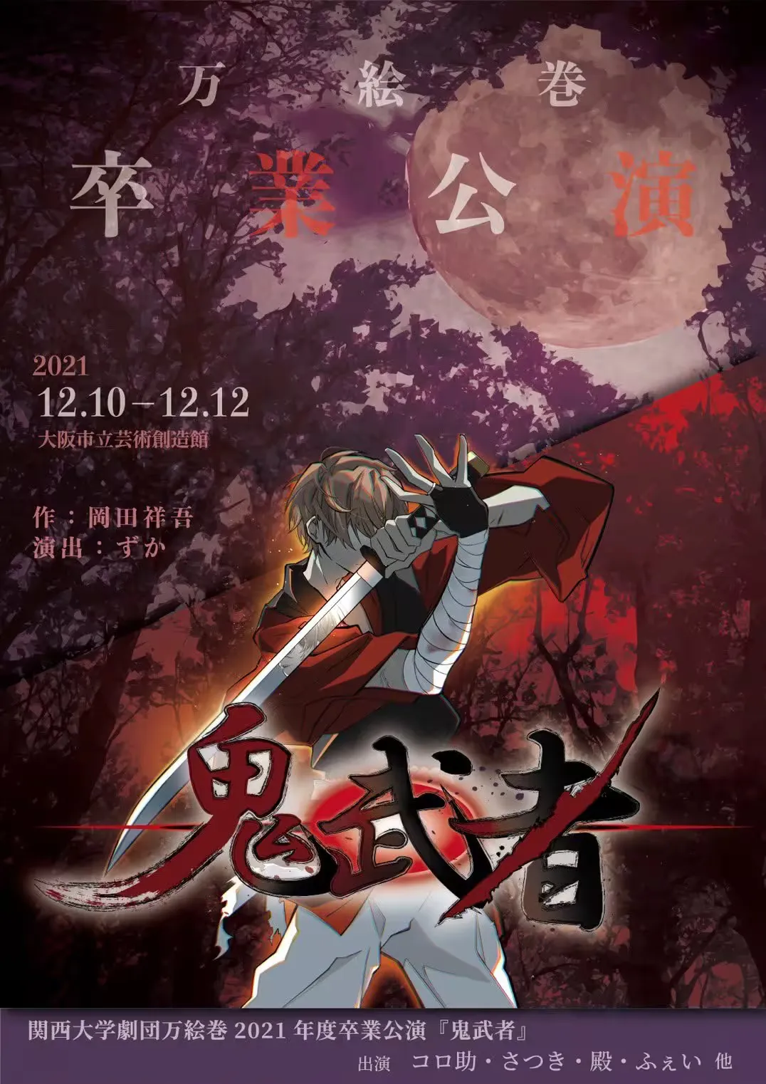 鬼武者 フライヤー表