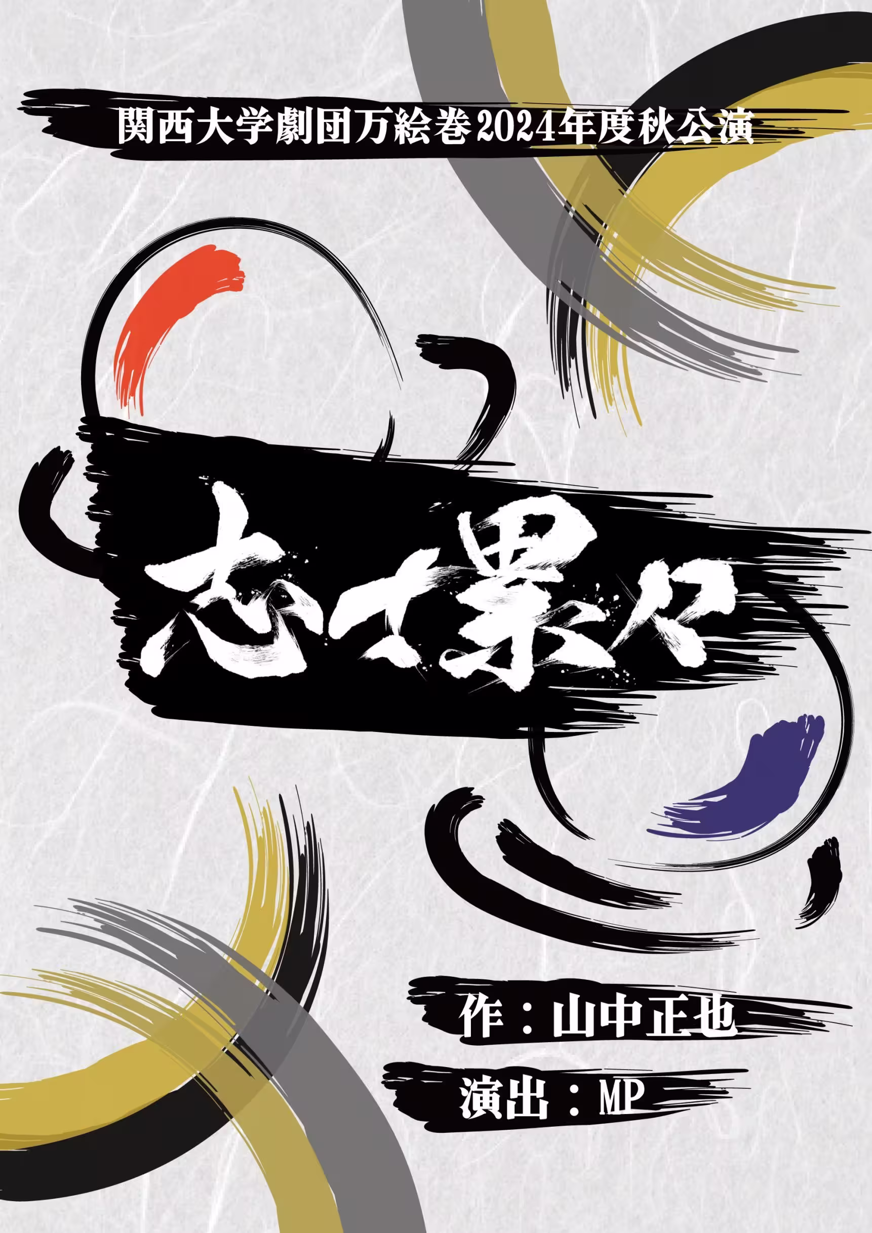 志士累々 フライヤー表
